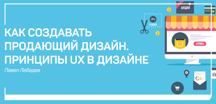 [Павел Лебедев] Как создавать продающий дизайн. Пр_0.png